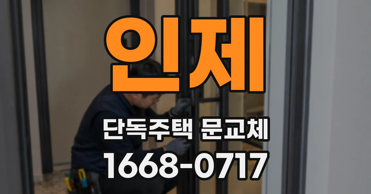 인제 단독주택 문교체