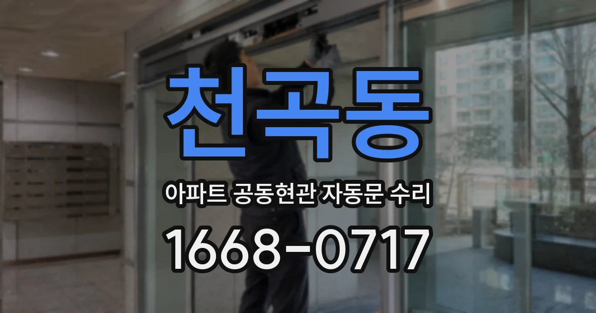 천곡동 아파트 공동현관 자동문 수리