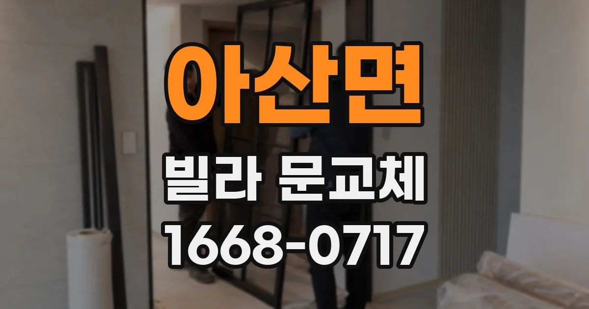아산면 빌라 문교체