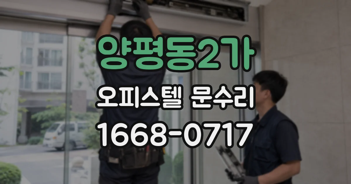 양평동2가 오피스텔 문수리