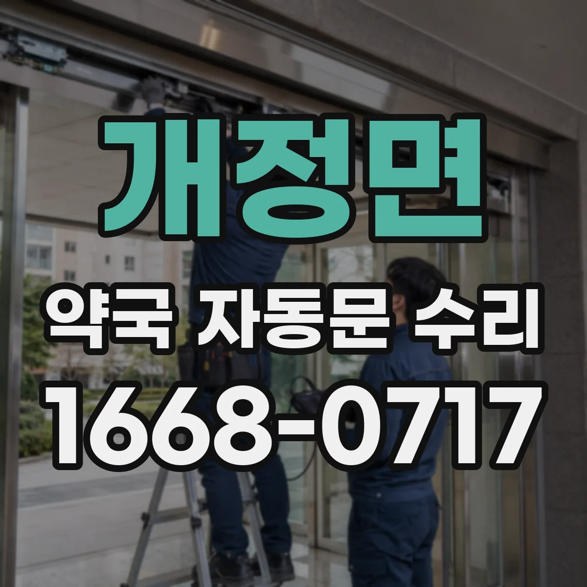 개정면 약국 자동문 수리