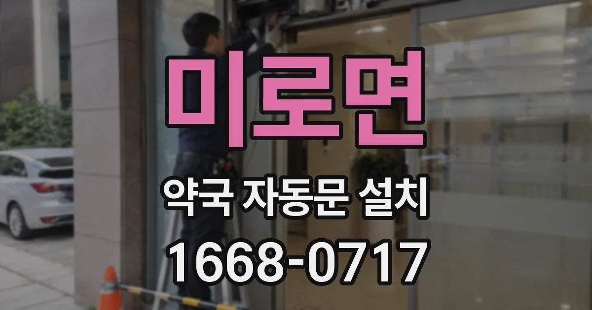 미로면 약국 자동문 설치