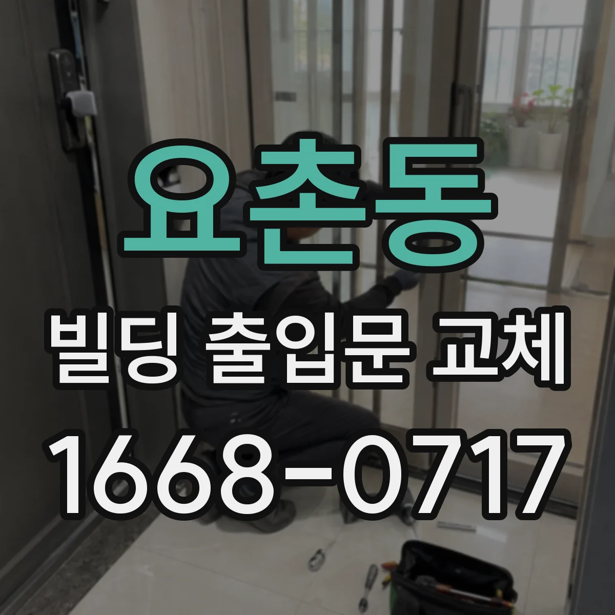 요촌동 빌딩 출입문 교체 방음 강화에 유리한 유리·패널 조합 가이드