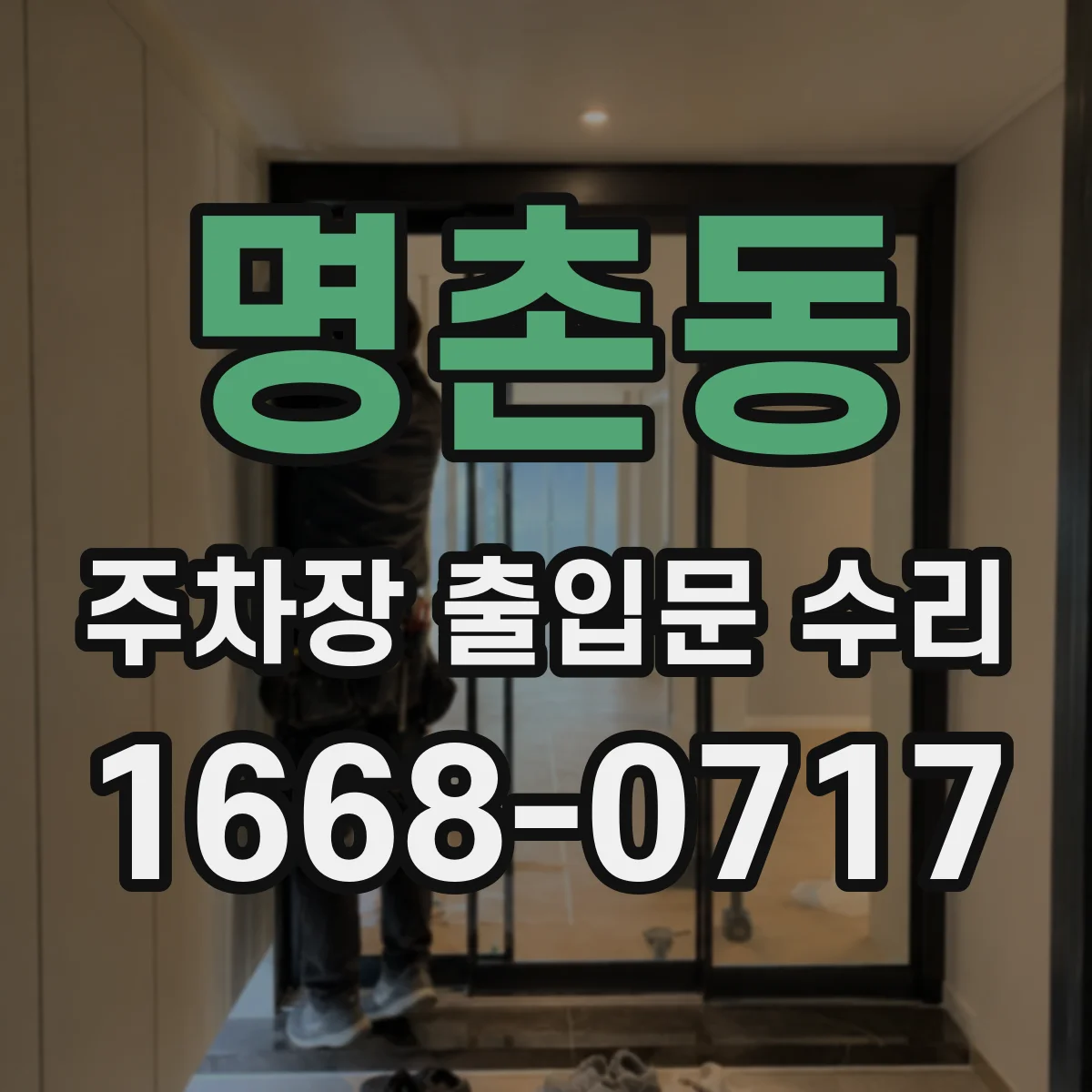 명촌동 주차장 출입문 수리