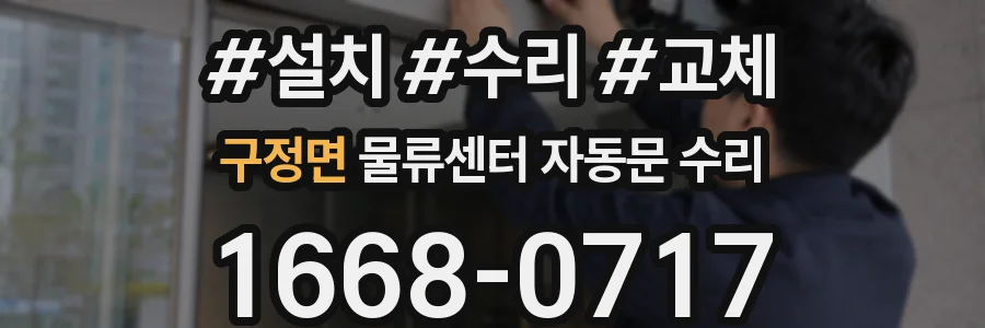 구정면 물류센터 자동문 수리