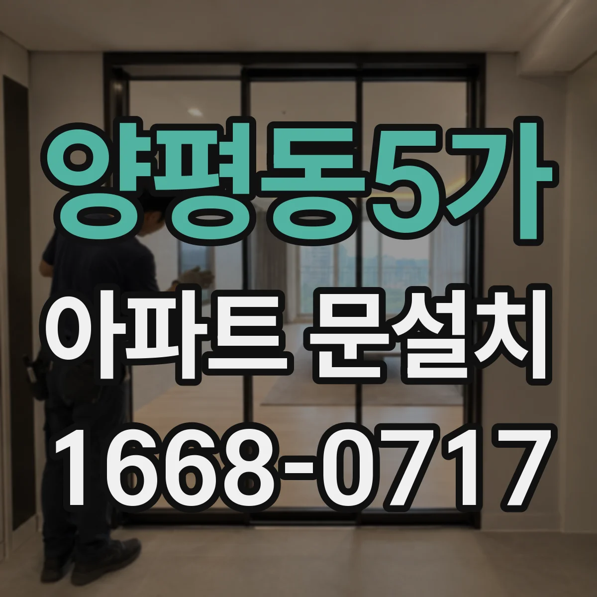 양평동5가 아파트 문설치