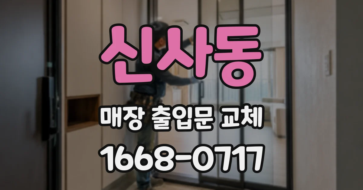 신사동 매장 출입문 교체
