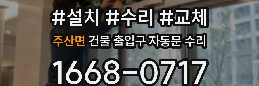 주산면 건물 출입구 자동문 수리