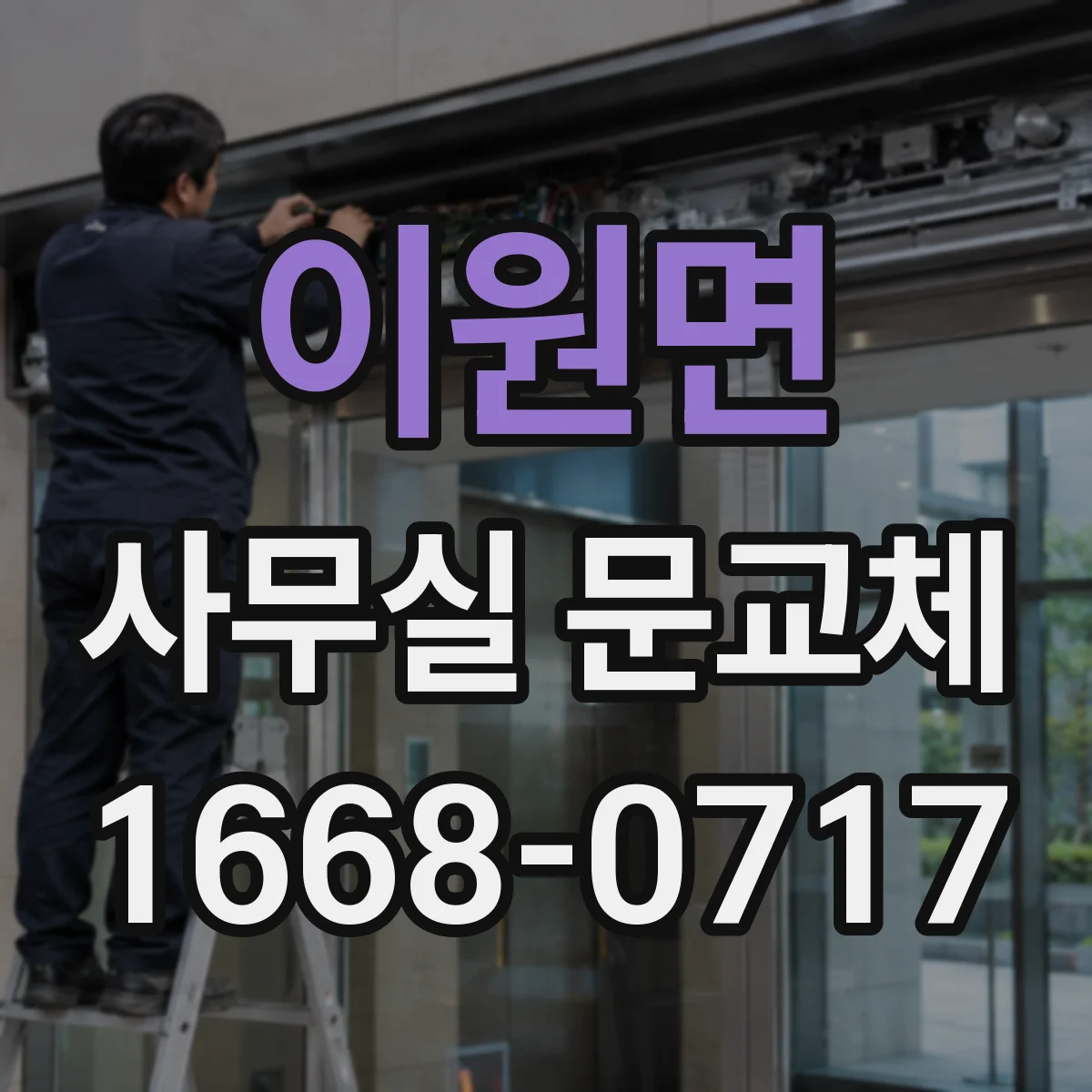 이원면 사무실 문교체