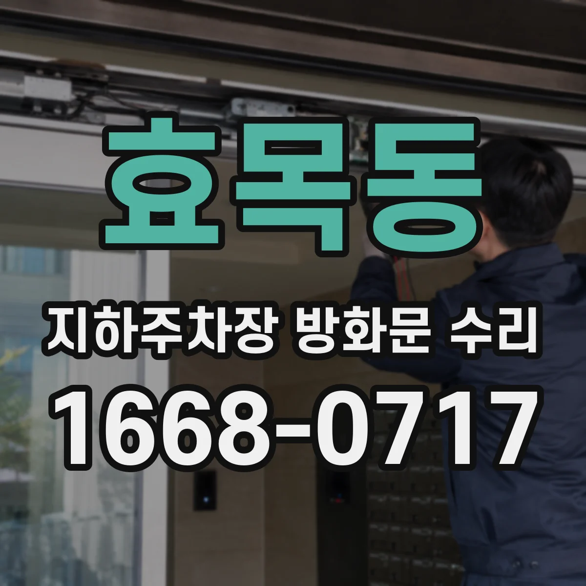 효목동 지하주차장 방화문 수리