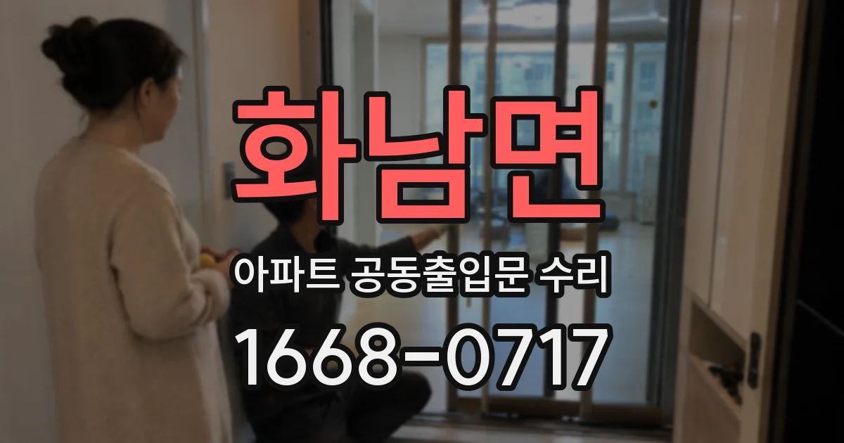 화남면 아파트 공동출입문 수리