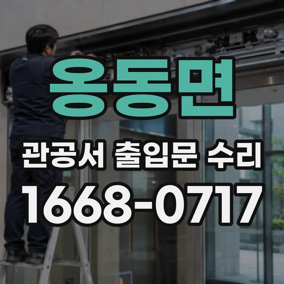 옹동면 관공서 출입문 수리