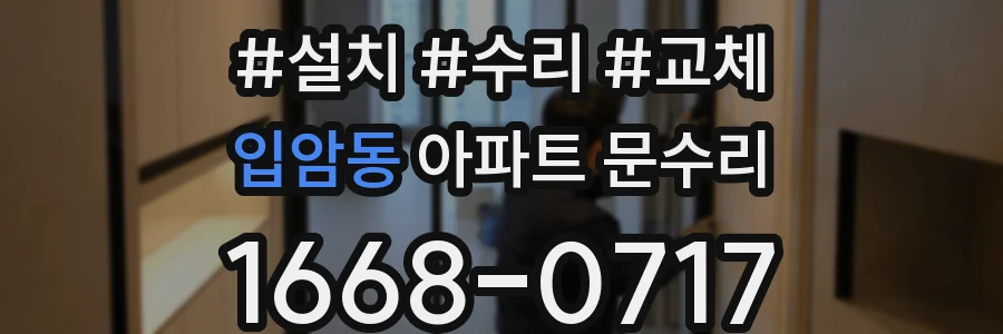 입암동 아파트 문수리