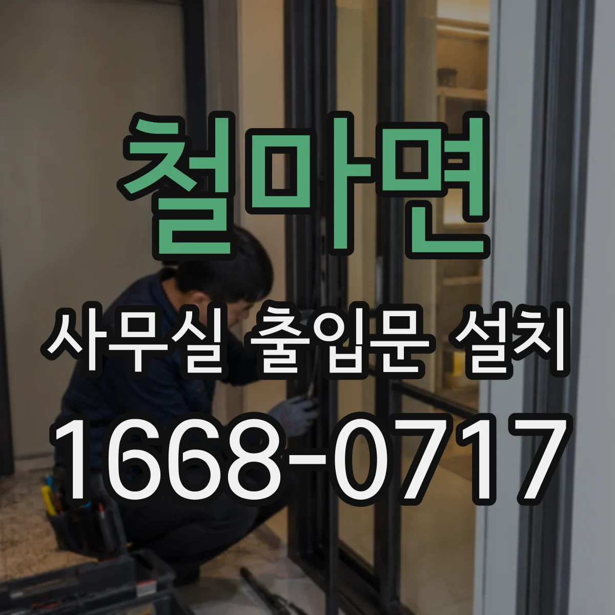 철마면 사무실 출입문 설치