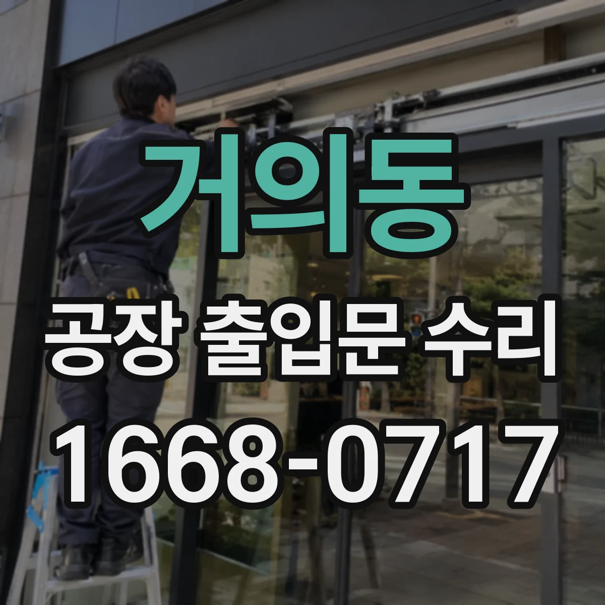 거의동 공장 출입문 수리