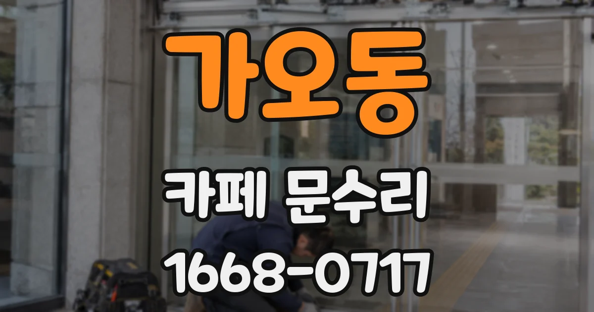 가오동 카페 문수리