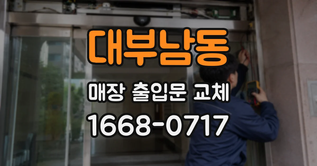 대부남동 매장 출입문 교체