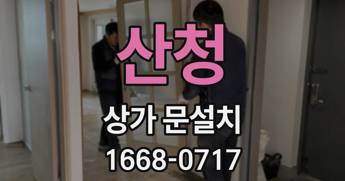 산청 상가 문설치