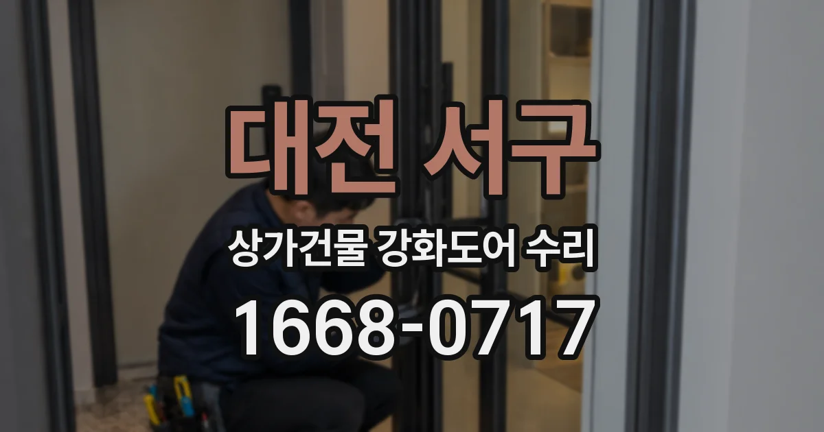 대전 서구 상가건물 강화도어 수리