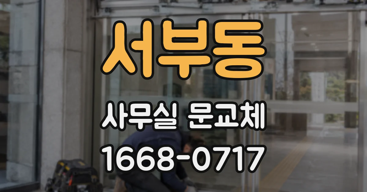 서부동 사무실 문교체
