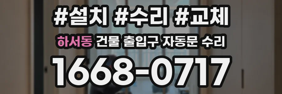 하서동 건물 출입구 자동문 수리