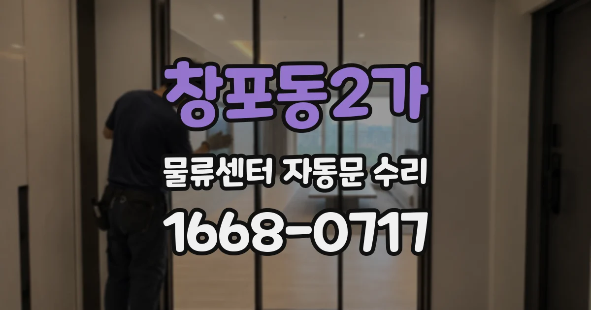 창포동2가 물류센터 자동문 수리