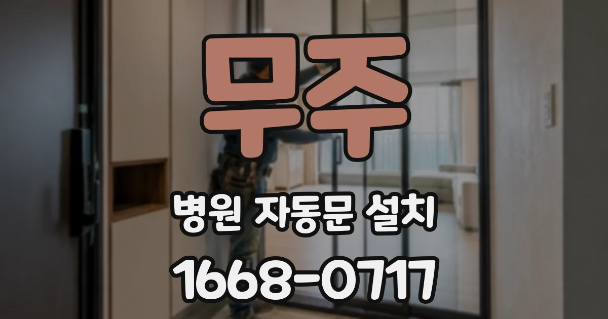 무주 병원 자동문 설치