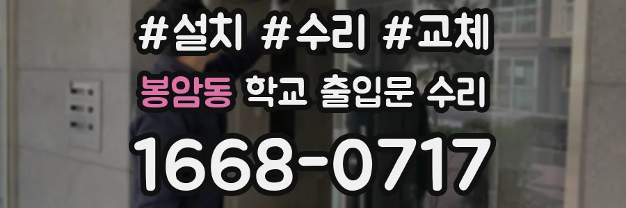봉암동 학교 출입문 수리