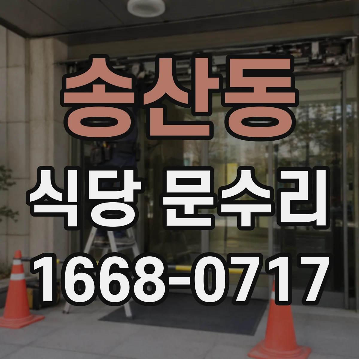 송산동 식당 문수리