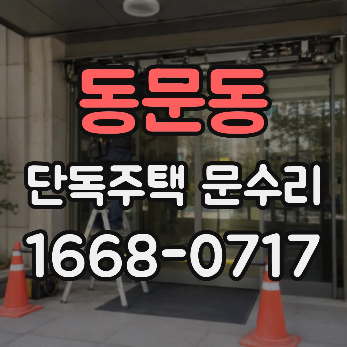 동문동 단독주택 문수리