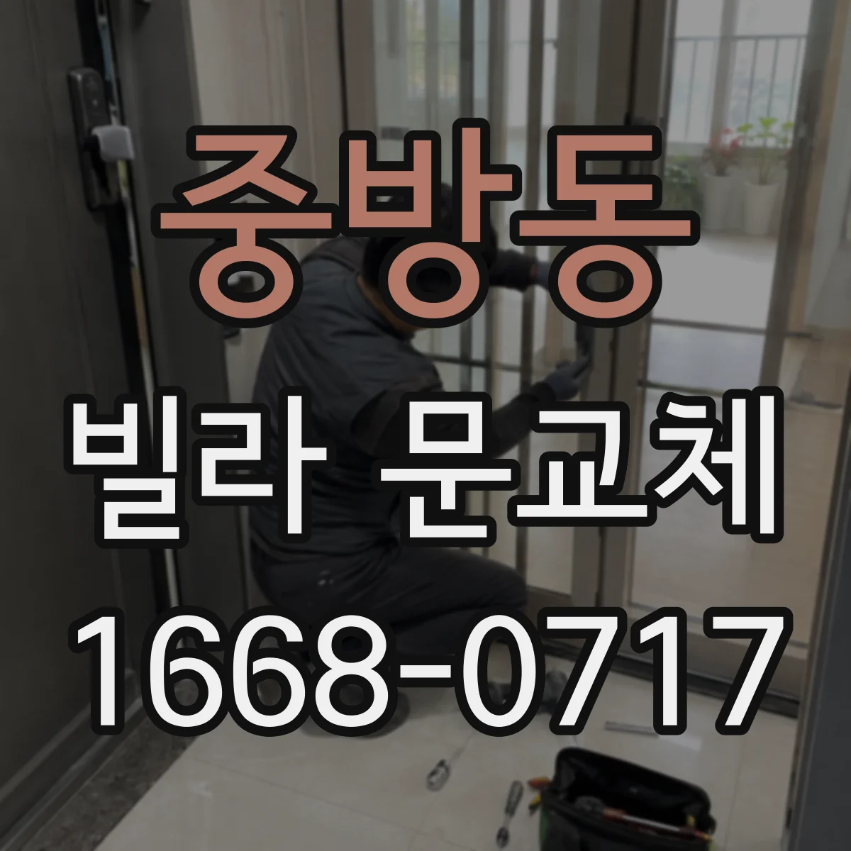중방동 빌라 문교체