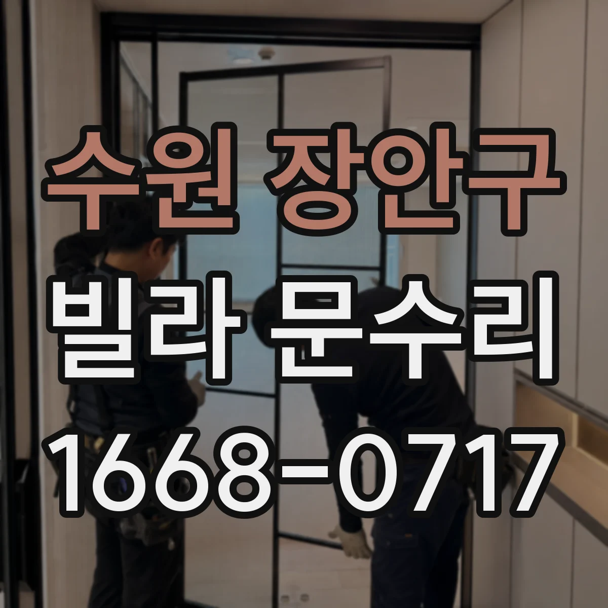 수원 장안구 빌라 문수리 문틈 벌어짐 원인 점검 후 방풍패킹 보강