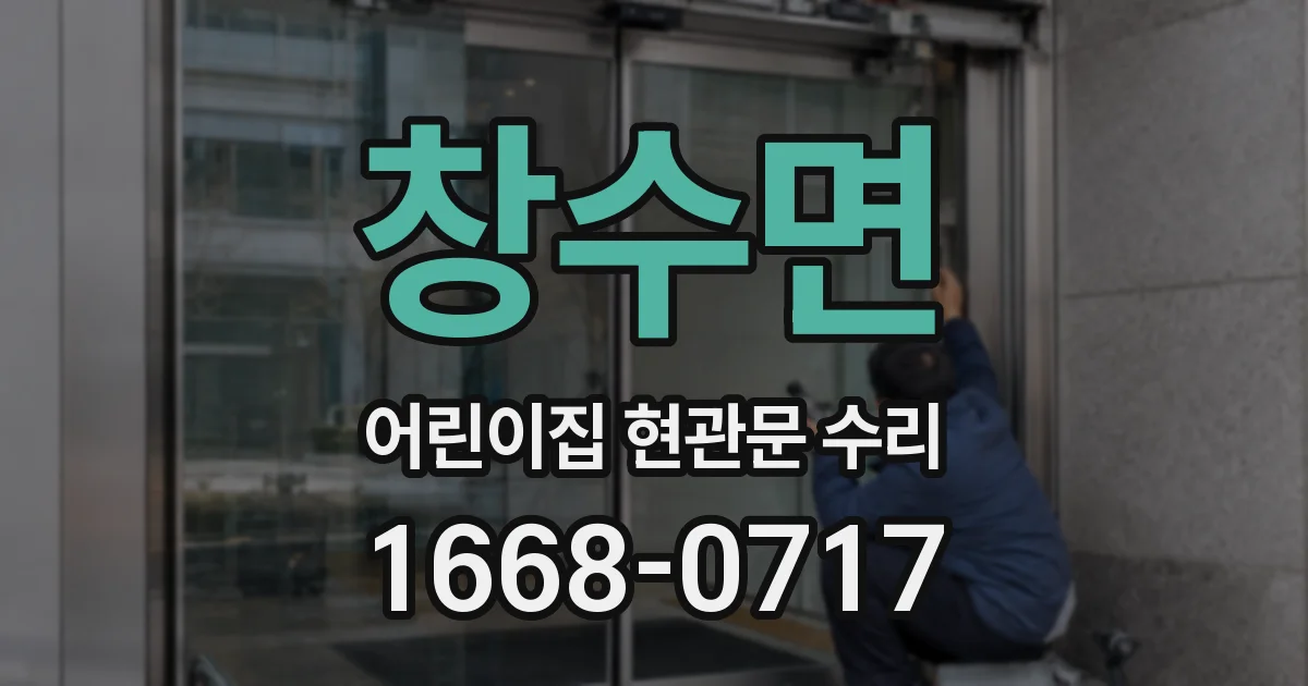 창수면 어린이집 현관문 수리