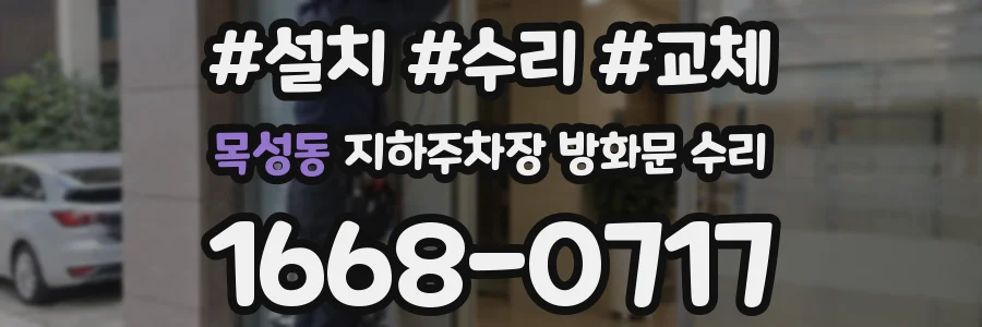 목성동 지하주차장 방화문 수리