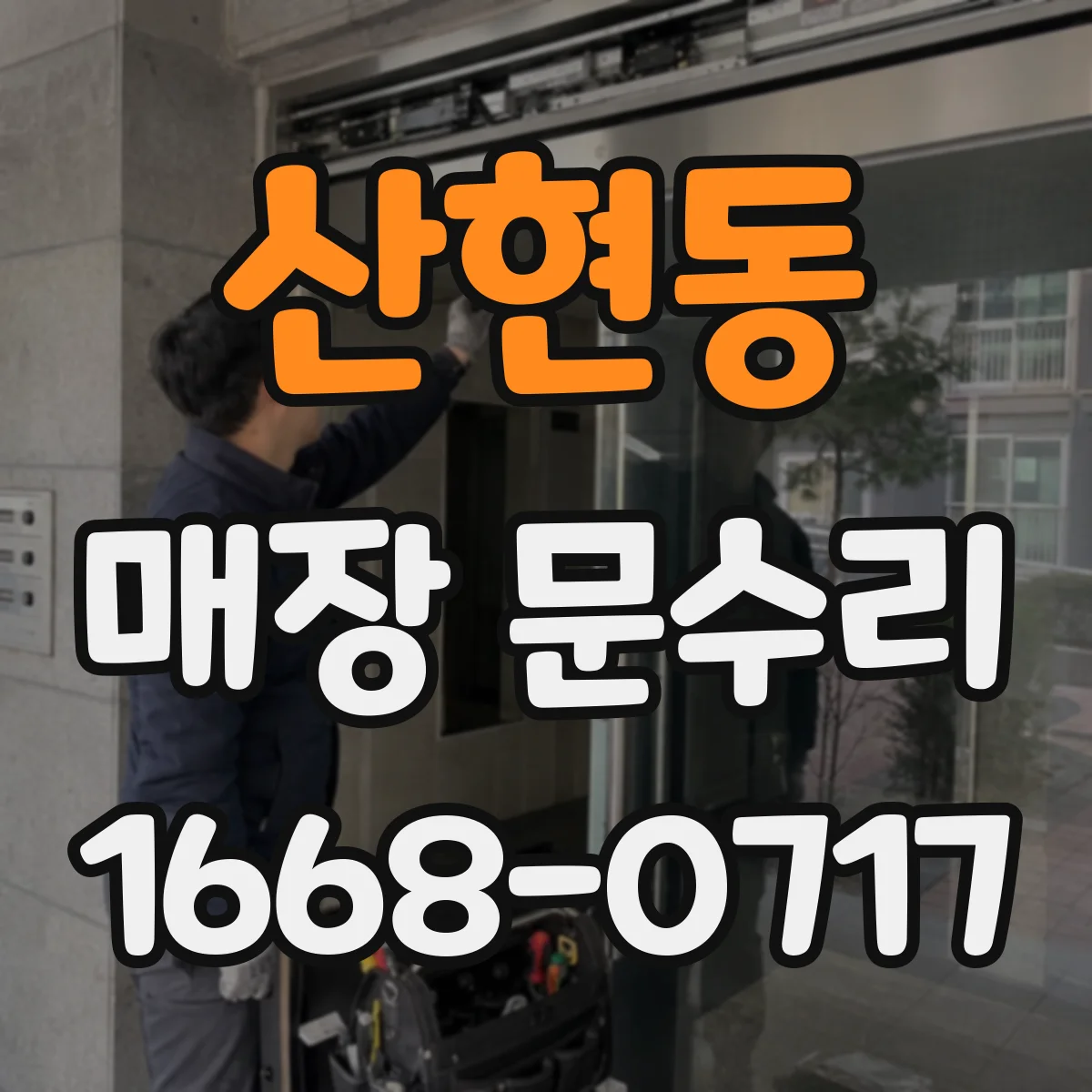 산현동 매장 문수리