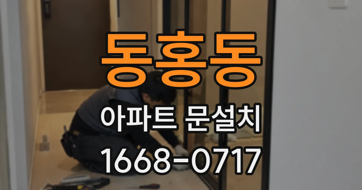 동홍동 아파트 문설치