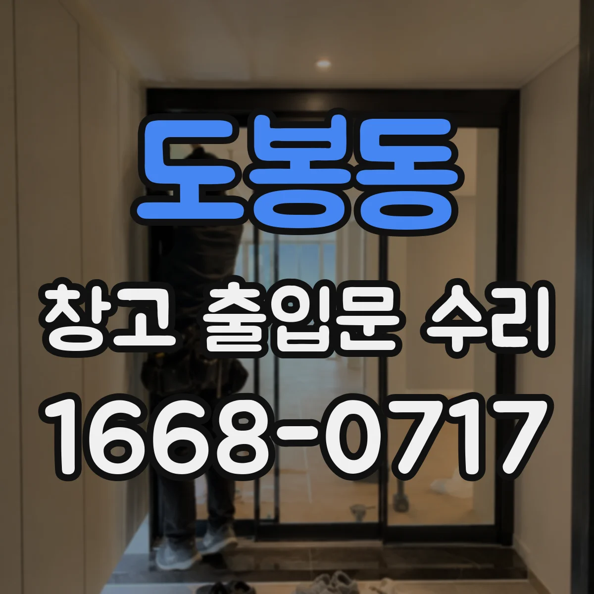 도봉동 창고 출입문 수리
