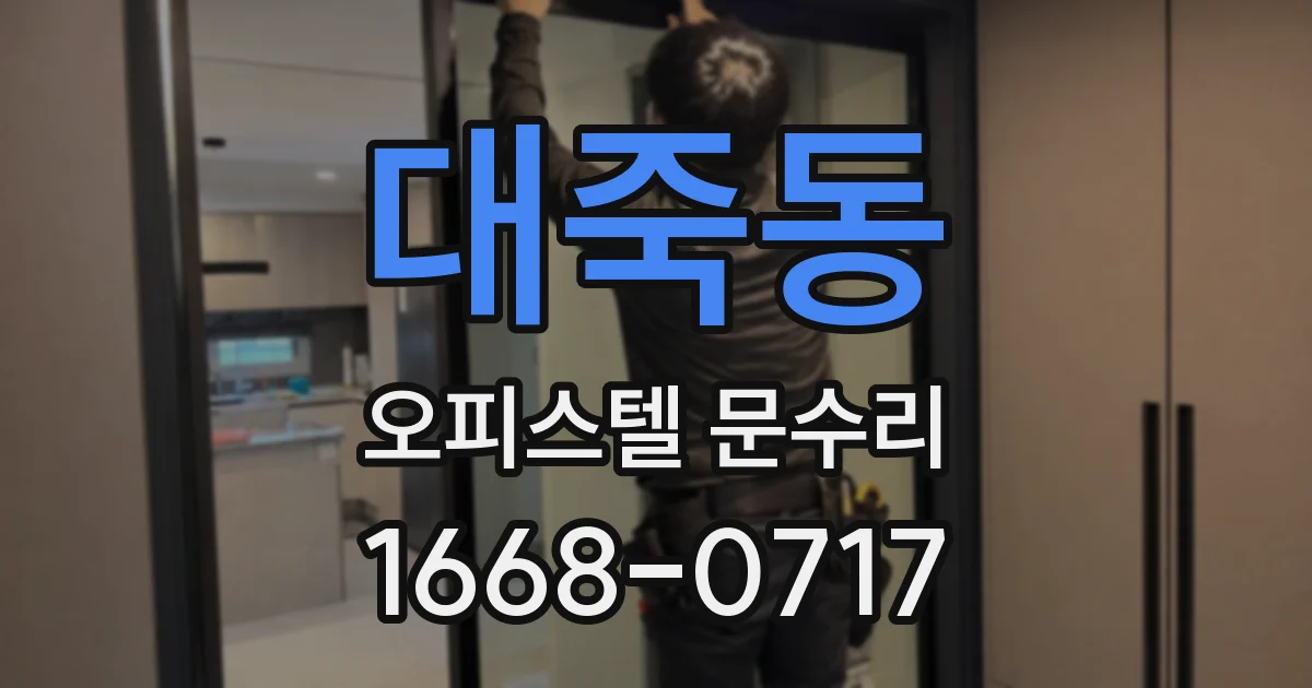 대죽동 오피스텔 문수리