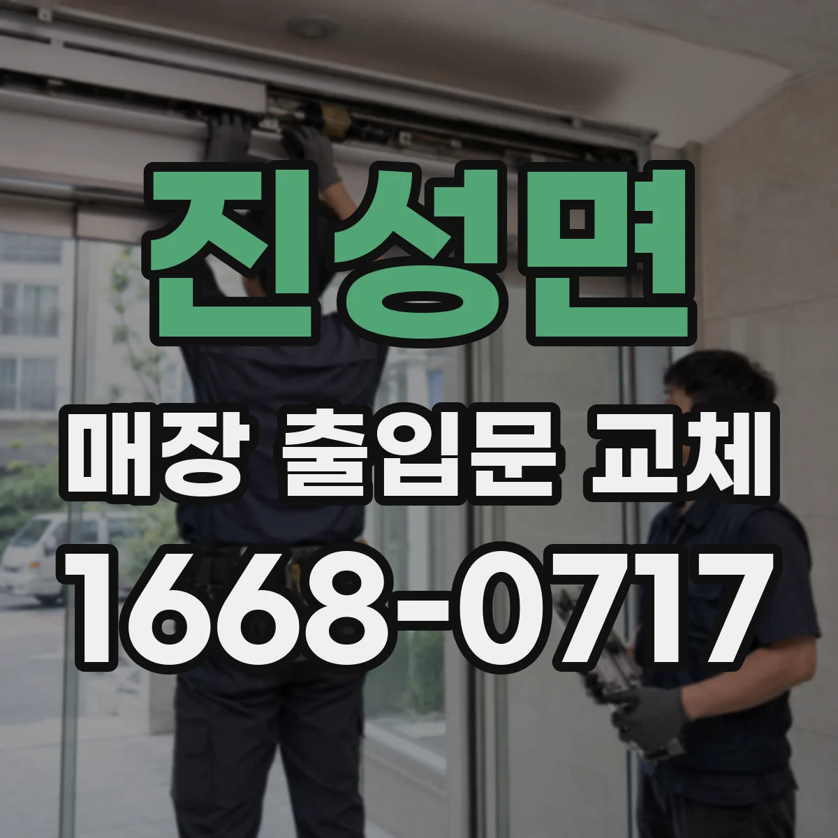 진성면 매장 출입문 교체