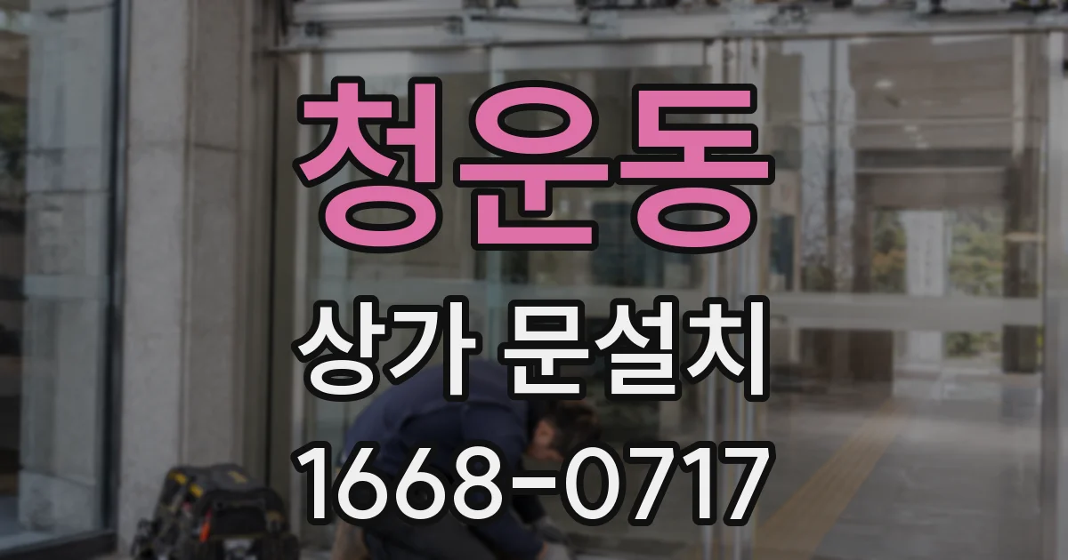 청운동 상가 문설치