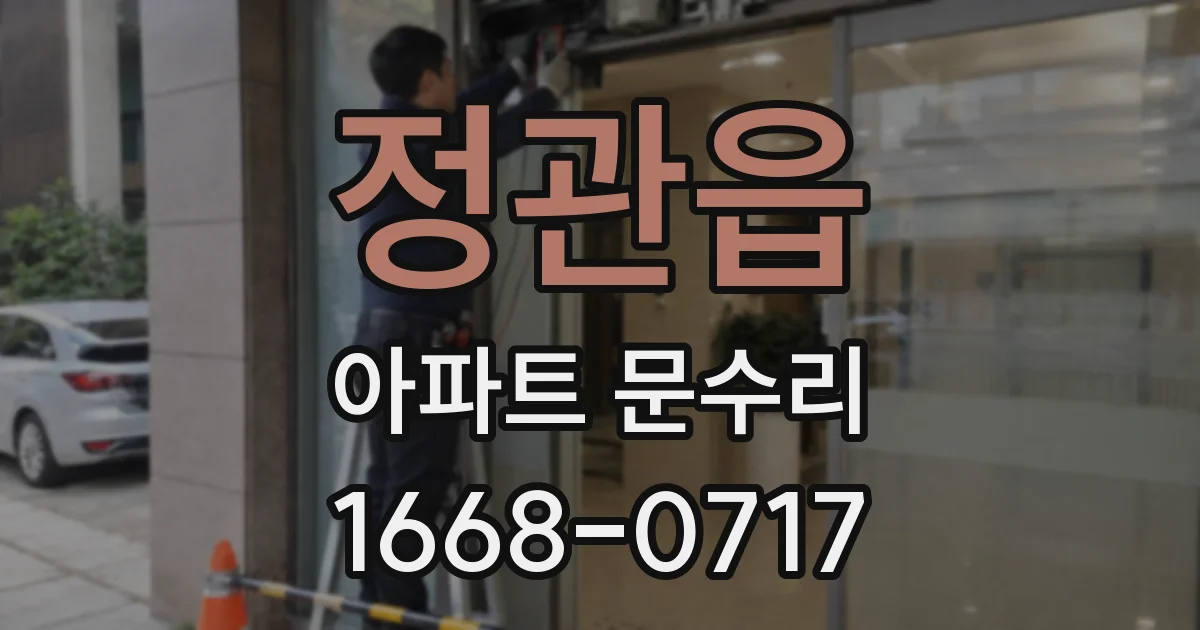 정관읍 아파트 문수리