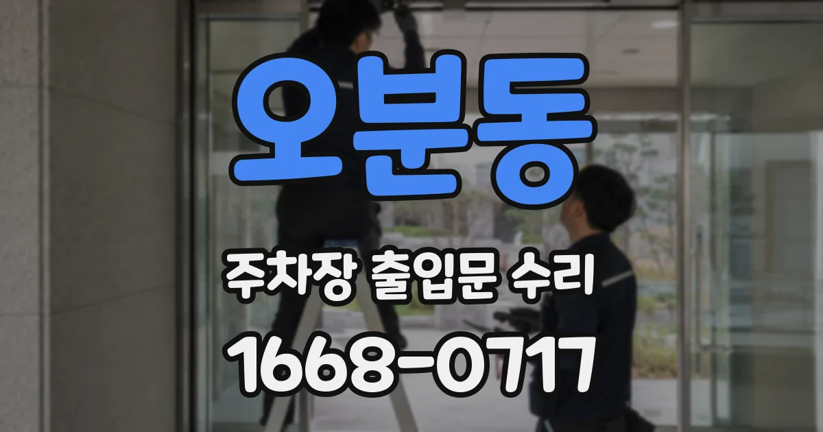 오분동 주차장 출입문 수리