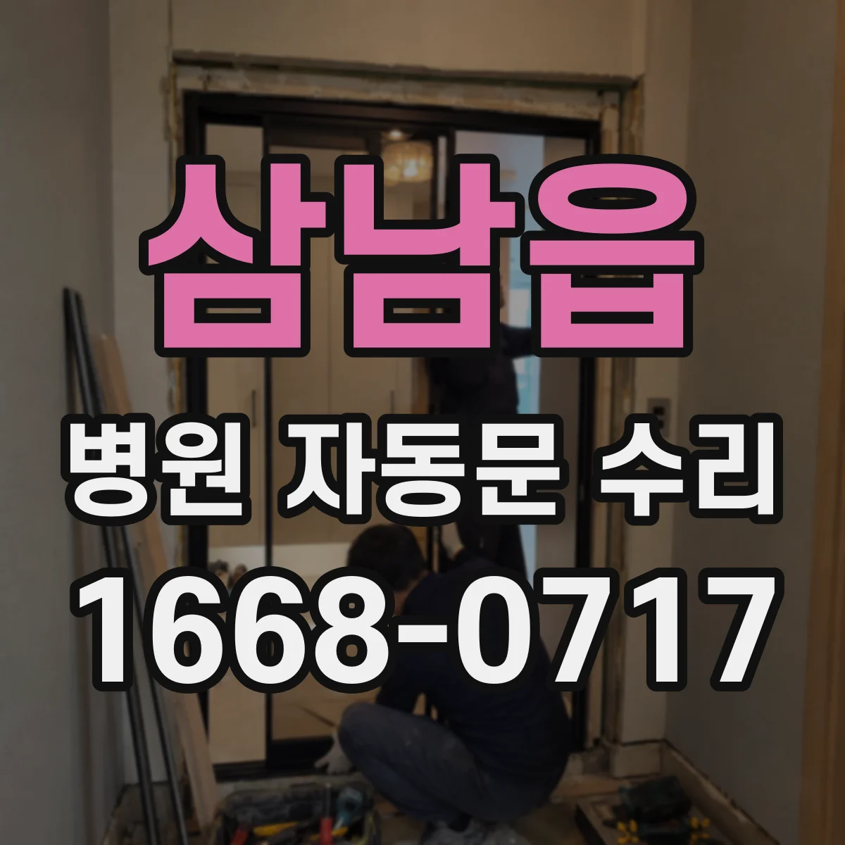 삼남읍 병원 자동문 수리