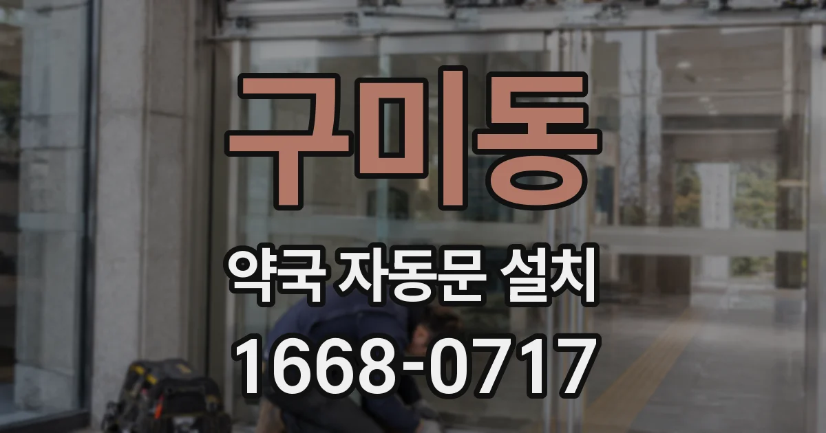 구미동 약국 자동문 설치