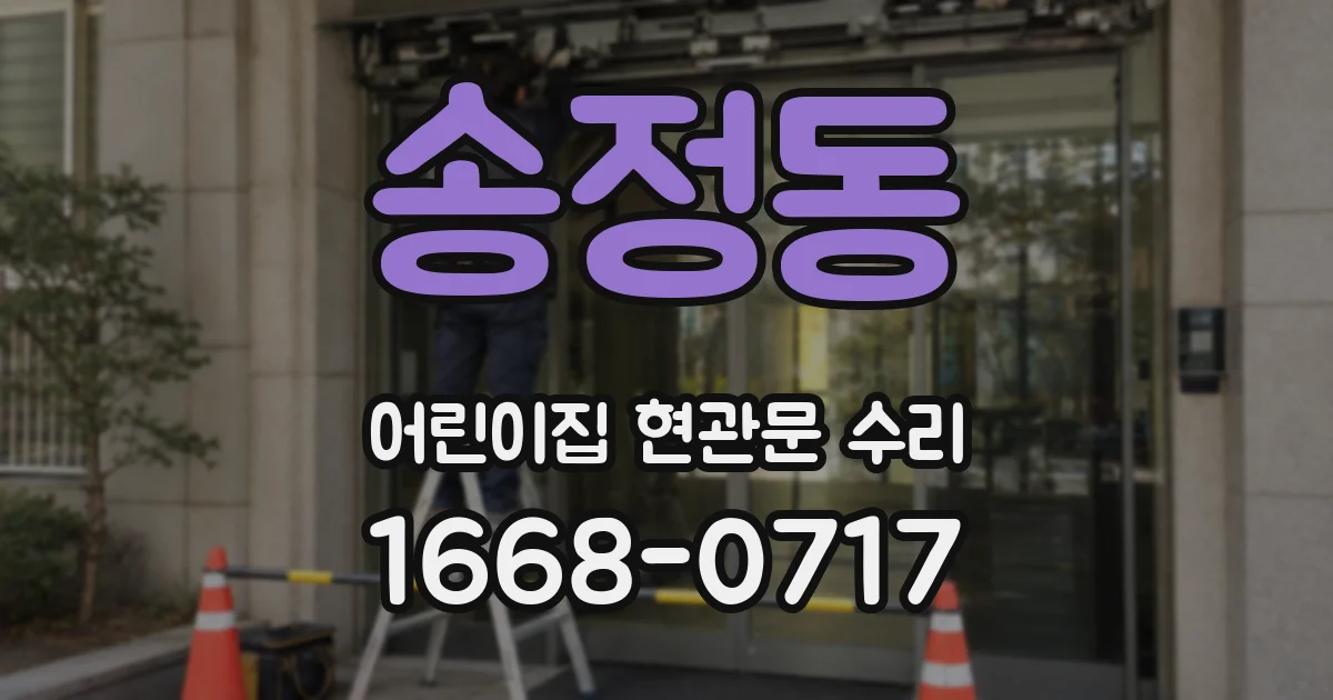 송정동 어린이집 현관문 수리