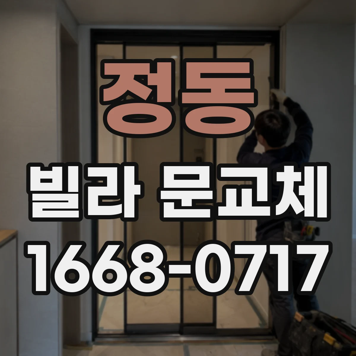 정동 빌라 문교체 철문 vs 목문 무엇이 더 유리할까