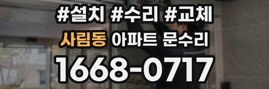 사림동 아파트 문수리