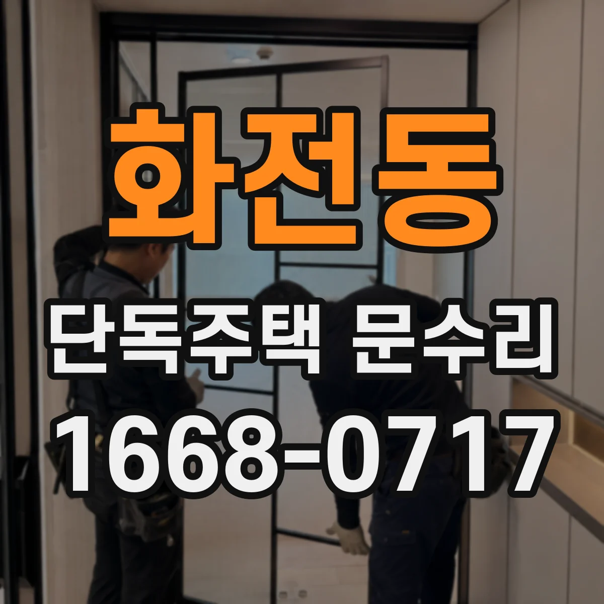 화전동 단독주택 문수리