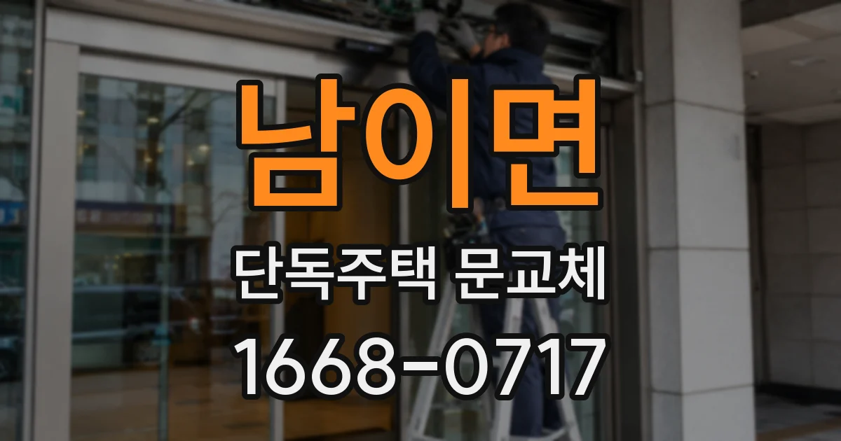 남이면 단독주택 문교체