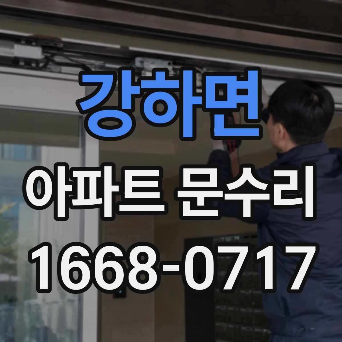 강하면 아파트 문수리
